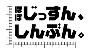 ロゴ:ほぼ じっすん、しんぶん。